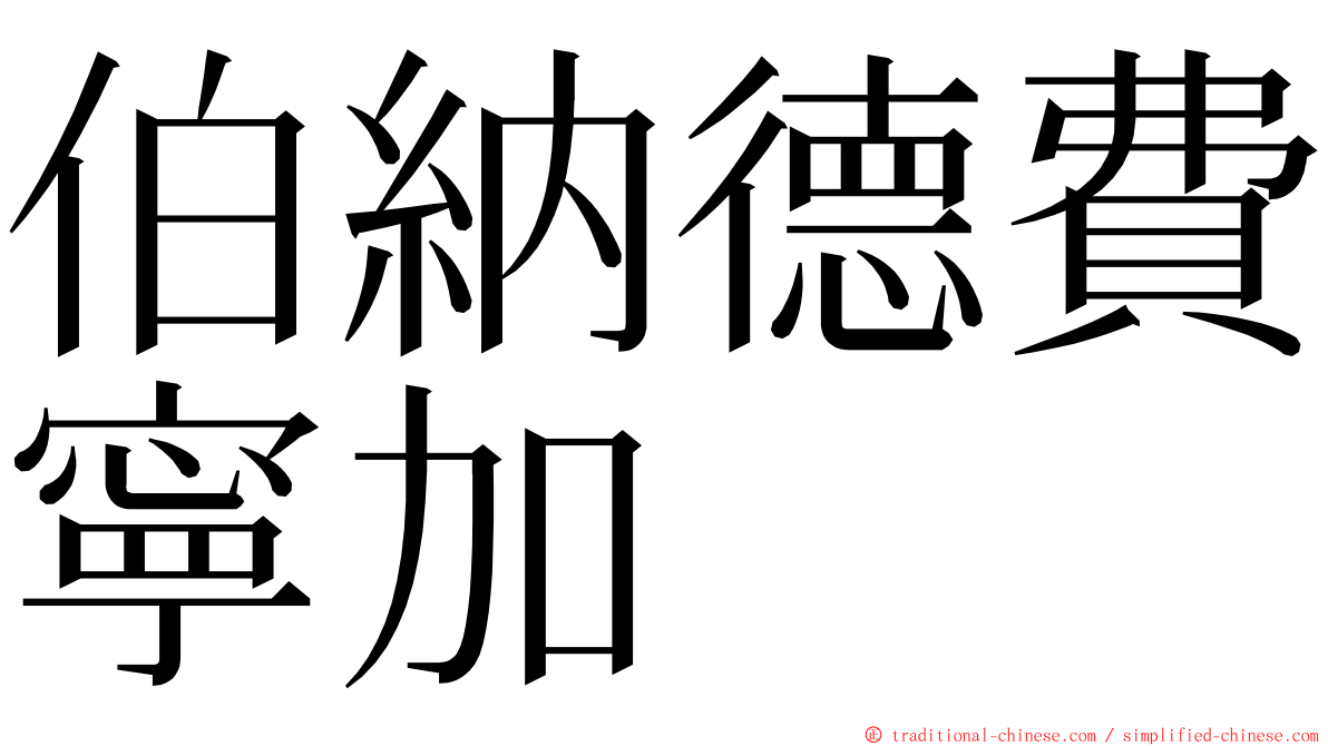 伯納德費寧加 ming font