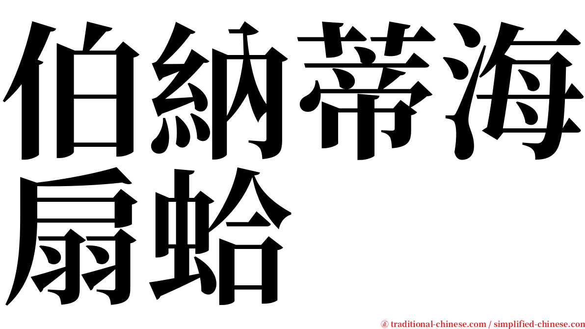 伯納蒂海扇蛤 serif font