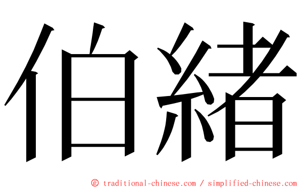 伯緒 ming font