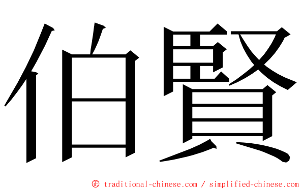 伯賢 ming font