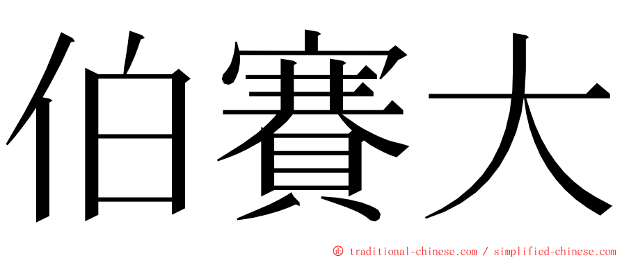 伯賽大 ming font