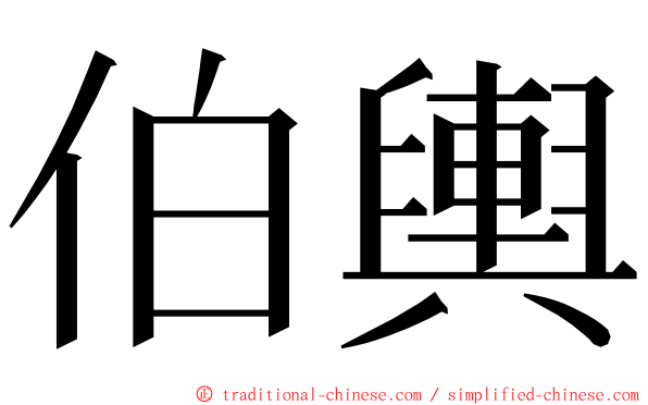 伯輿 ming font