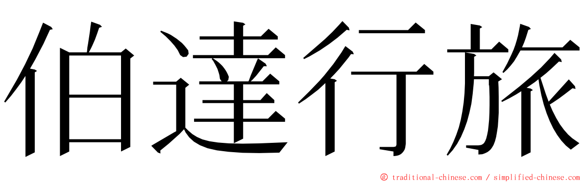 伯達行旅 ming font