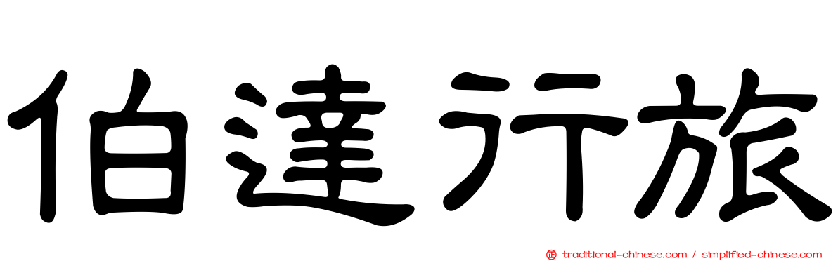 伯達行旅