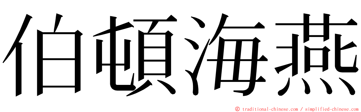 伯頓海燕 ming font