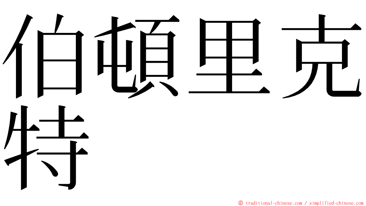 伯頓里克特 ming font