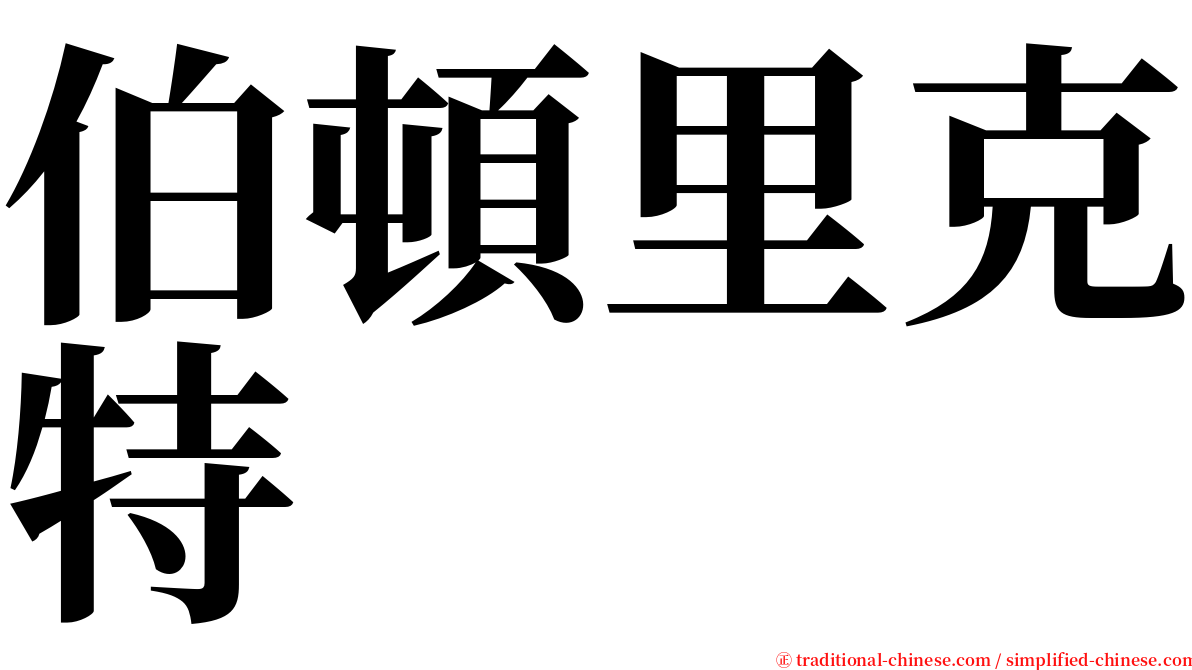 伯頓里克特 serif font