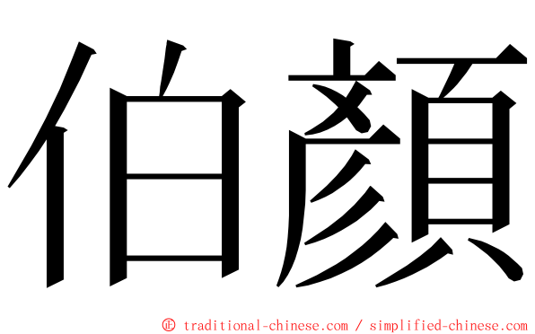 伯顏 ming font