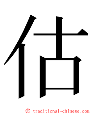 估 ming font