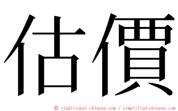 估價 ming font