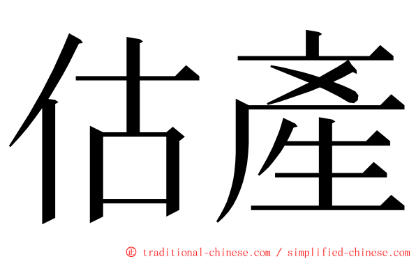 估產 ming font