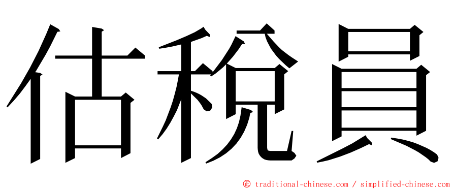 估稅員 ming font