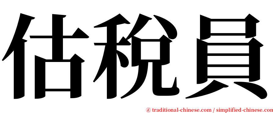 估稅員 serif font