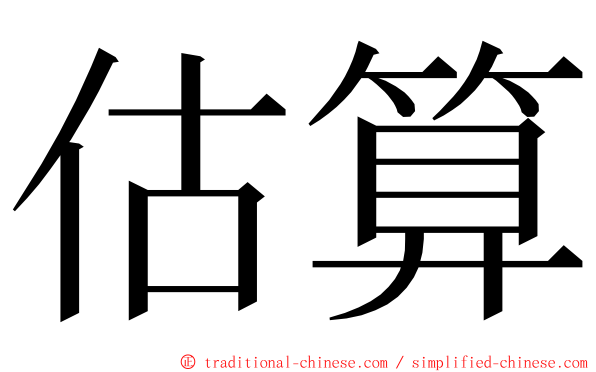 估算 ming font