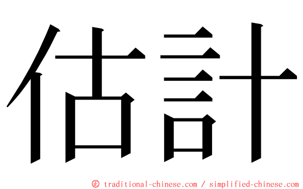 估計 ming font