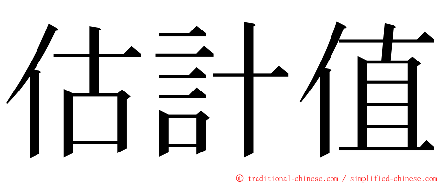 估計值 ming font