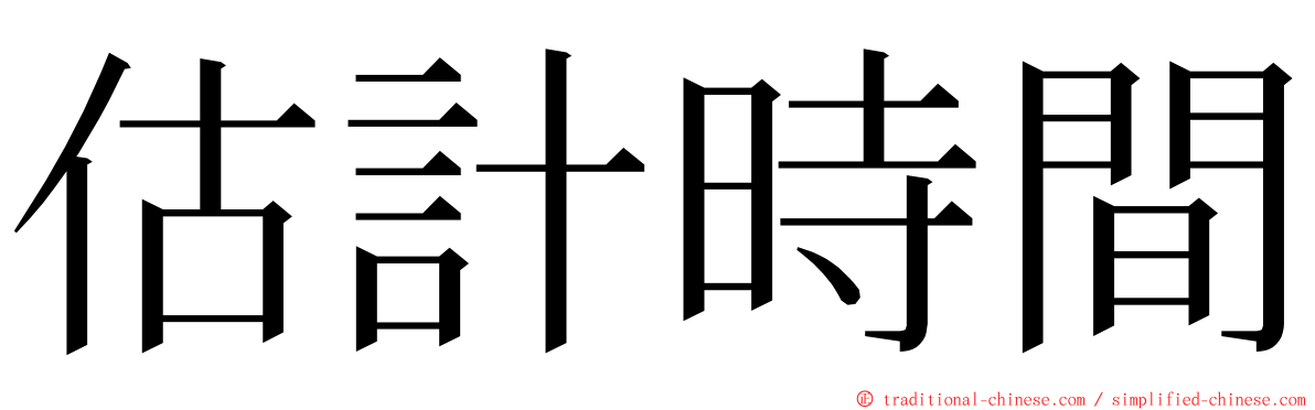 估計時間 ming font