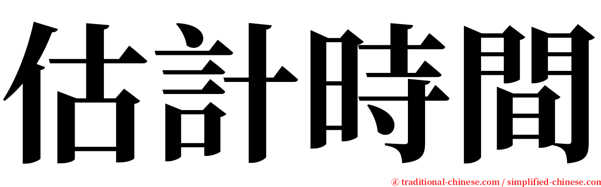 估計時間 serif font