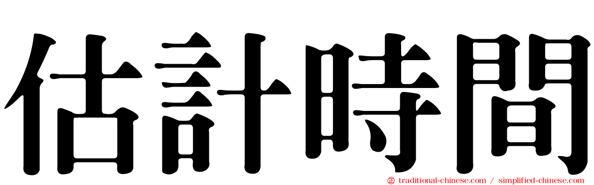 估計時間