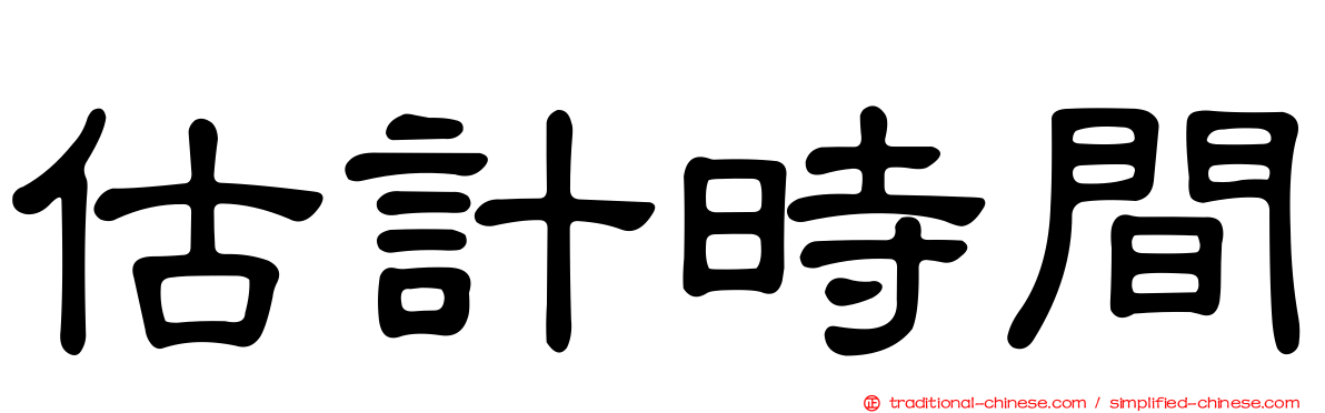 估計時間