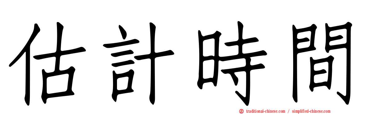 估計時間