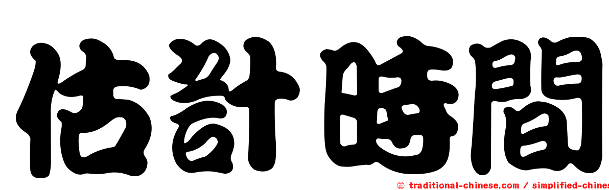 估計時間