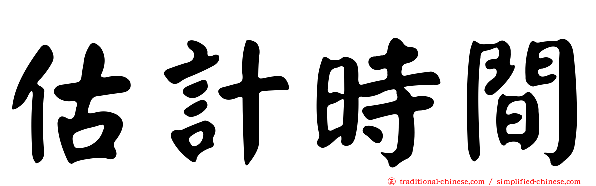 估計時間