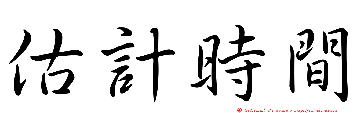 估計時間