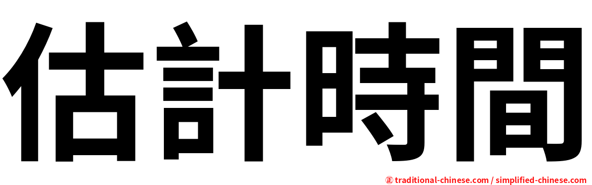 估計時間