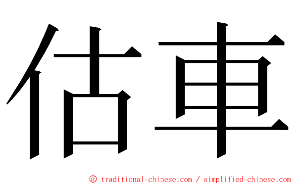 估車 ming font