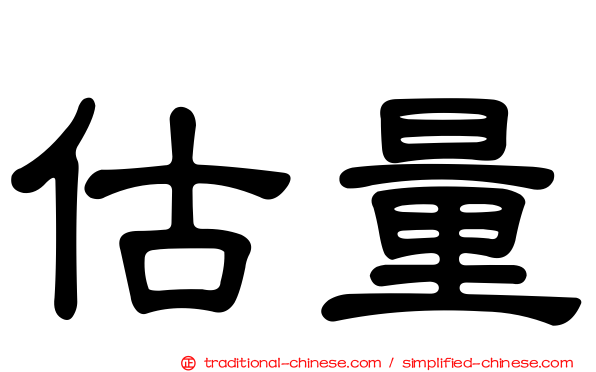 估量