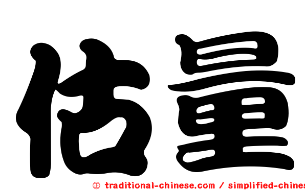 估量