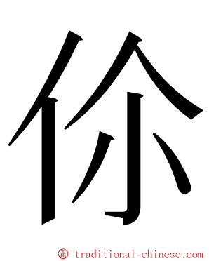 伱 ming font