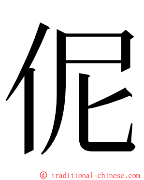 伲 ming font