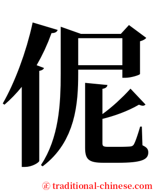 伲 serif font