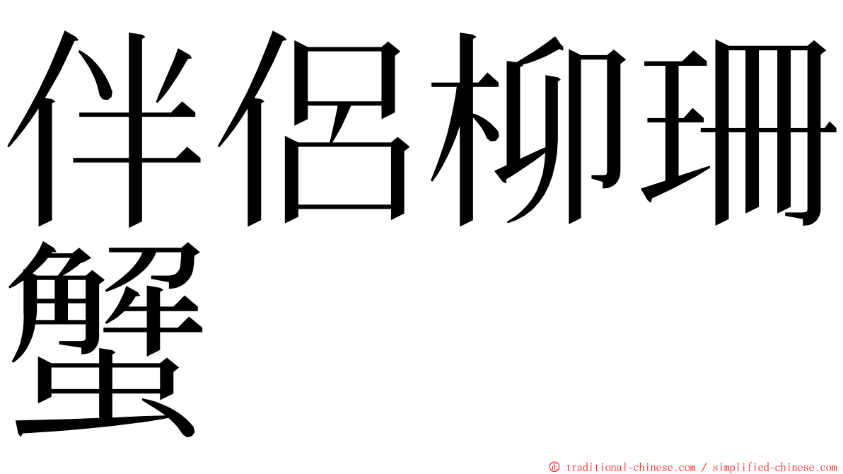 伴侶柳珊蟹 ming font