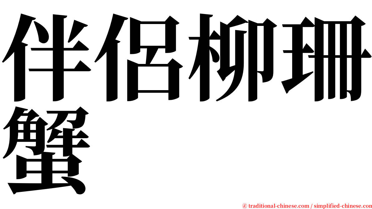 伴侶柳珊蟹 serif font