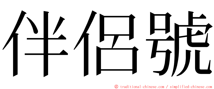 伴侶號 ming font