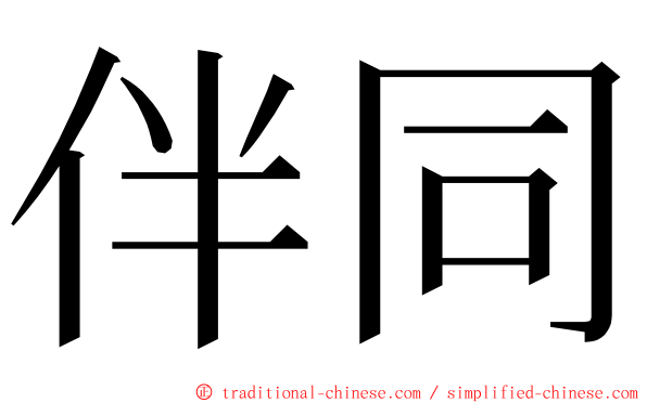 伴同 ming font