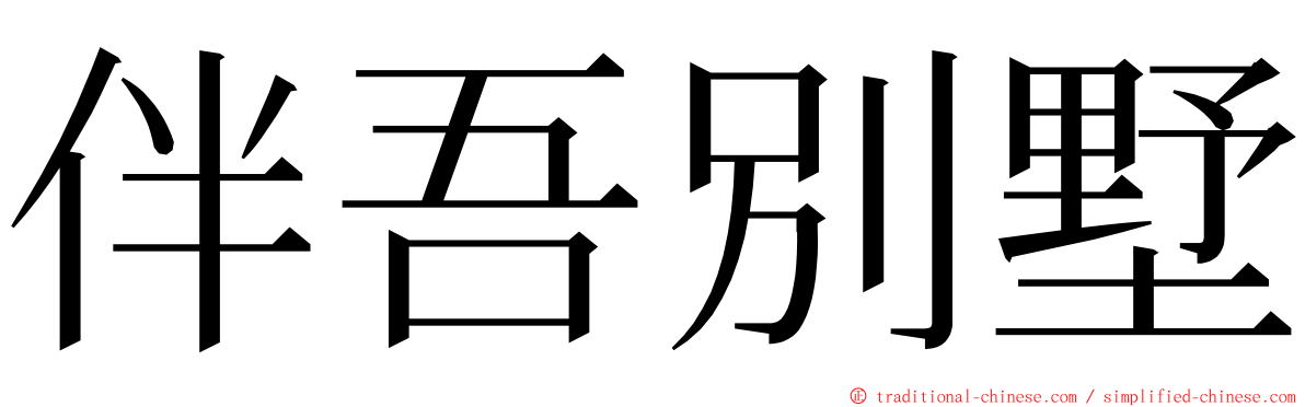 伴吾別墅 ming font