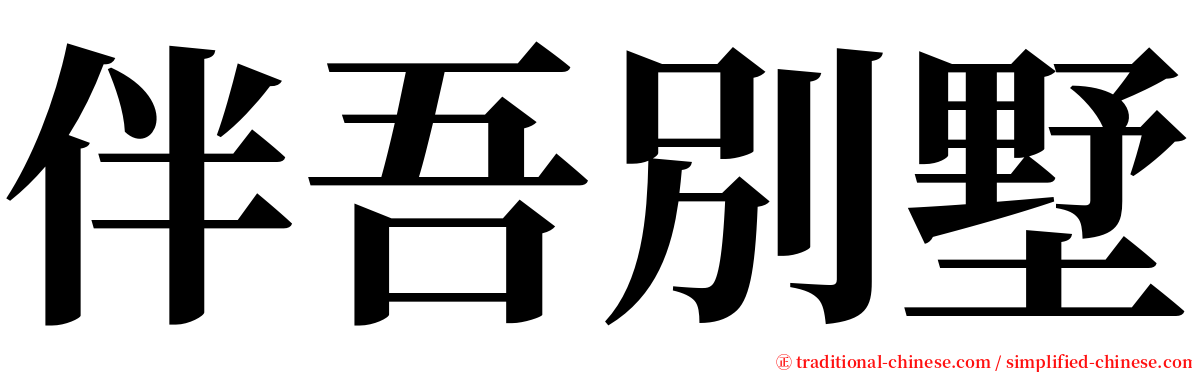 伴吾別墅 serif font