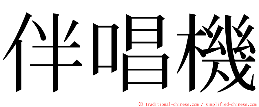 伴唱機 ming font