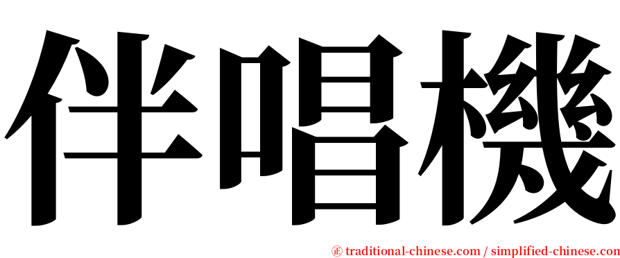伴唱機 serif font