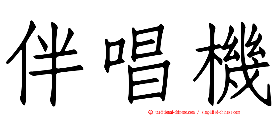 伴唱機