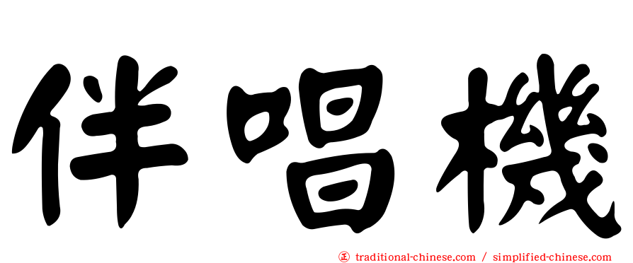 伴唱機