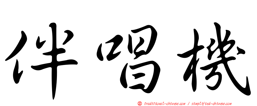 伴唱機