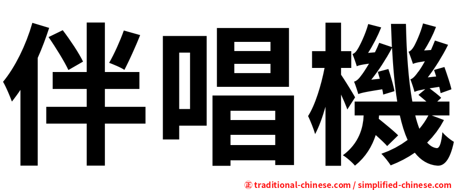 伴唱機