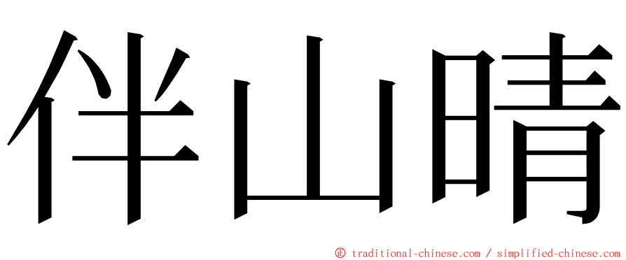 伴山晴 ming font