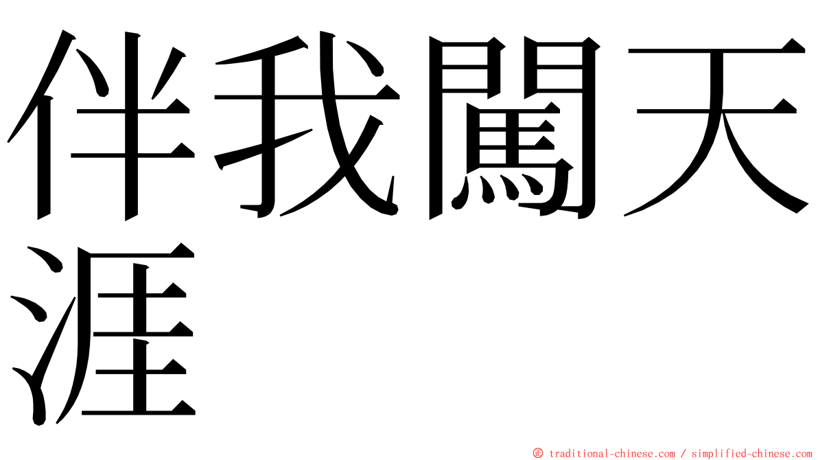 伴我闖天涯 ming font