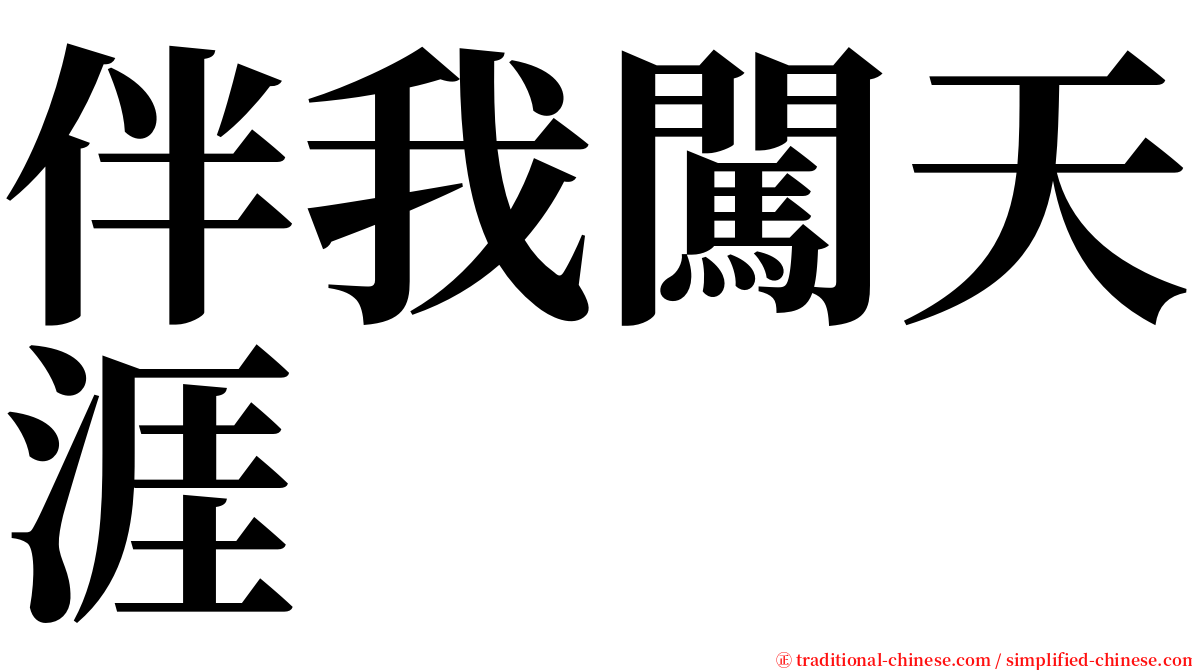 伴我闖天涯 serif font